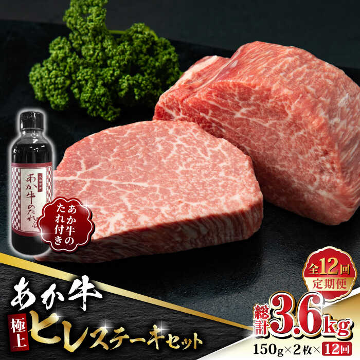 【ふるさと納税】【数量限定】【全12回定期便】あか牛 極上 ヒレ ステーキ セット 150g×2枚 あか牛のたれ付き【有限会社 三協畜産】[ZEB097]