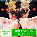 【ふるさと納税】 熊本県山鹿市の対象施設で使える楽天トラベルクーポン　寄付額20,000円 山鹿市 山鹿 宿泊 補助券 旅行 熊本県 熊本※返礼品の送付は、熊本県山鹿市外にお住まいの方に限らせていただきます。 クーポン情報 寄付金額 20,000 円 クーポン金額 6,000 円 対象施設 熊本県山鹿市 の宿泊施設 宿泊施設はこちら クーポン名 【ふるさと納税】 熊本県山鹿市 の宿泊に使える 6,000 円クーポン ・myクーポンよりクーポンを選択してご予約してください ・寄付のキャンセルはできません ・クーポンの再発行・予約期間の延長はできません ・寄付の際は下記の注意事項もご確認ください 商品説明【ふるさと納税】 熊本県山鹿市の対象施設で使える楽天トラベルクーポン　寄付額20,000円 クーポン額6,000円 ・ふるさと納税よくある質問はこちら ・寄付申込みのキャンセル、返礼品の変更・返品はできません。寄付者の都合で返礼品が届けられなかった場合、 返礼品等の再送はいたしません。あらかじめご了承ください。 ・この商品はふるさと納税の返礼品です。スマートフォンでは「買い物かごに入れる」と表記されておりますが、寄付申込みとなりますのでご了承ください。 ワンストップ特例申請書は、ご希望の場合受領書と一緒に送付していますが、直ちにご利用の場合、 ご自身で下記ダウンロードページから申請書をダウンロードいただき、印刷したものをご利用ください。