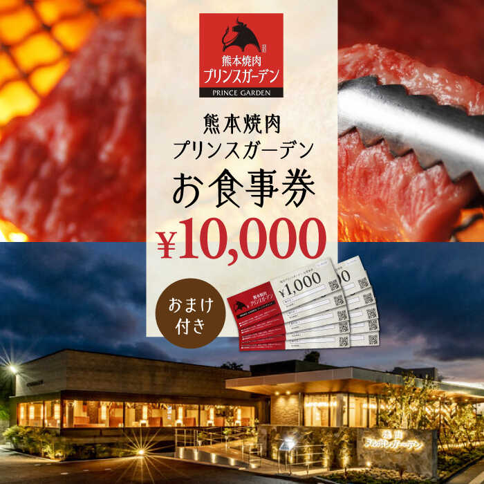 【ふるさと納税】【数量限定】お 食事券 10,000円（おまけ 付き）【株式会社マイライフ】[ZEE001]