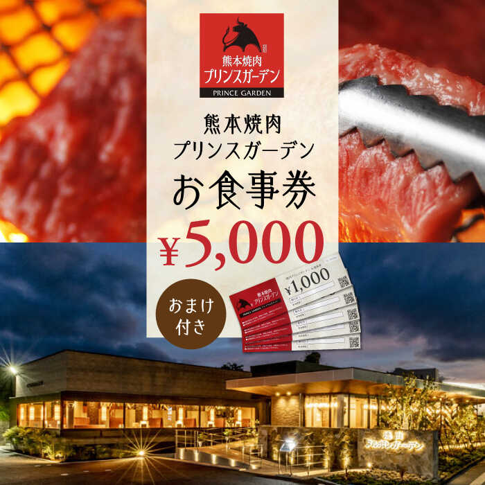 【ふるさと納税】【数量限定】お 食事券 5,000円（おまけ 付き）【株式会社マイライフ】[ZEE002]