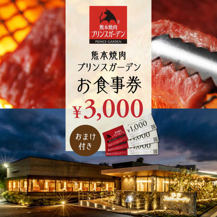 【ふるさと納税】【数量限定】お 食事券 3,000円（おまけ 付き）【株式会社マイライフ】[ZEE003]