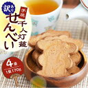 29位! 口コミ数「0件」評価「0」【訳あり】千人灯籠 せんべい 170g×4袋 手焼き 煎餅【同田貫本舗】[ZEF001]