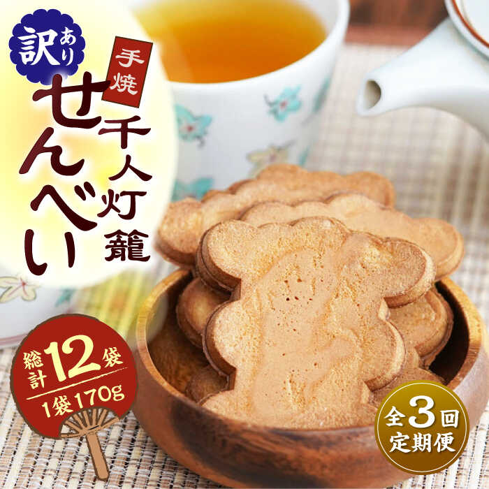 【ふるさと納税】【3回定期便】【訳あり】千人灯籠 せんべい 170g×4袋 手焼き 煎餅【同田貫本舗】[ZEF004]