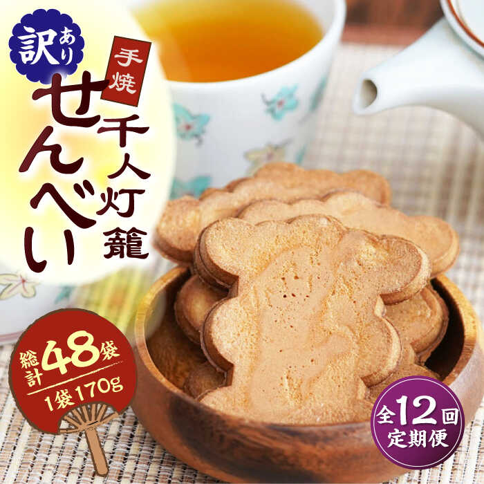 28位! 口コミ数「0件」評価「0」【12回定期便】【訳あり】千人灯籠 せんべい 170g×4袋 手焼き 煎餅【同田貫本舗】[ZEF006]