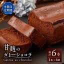 46位! 口コミ数「0件」評価「0」【6回定期便】HACO 甘麹 の ガトーショコラ 580g【metro】[ZEH003]