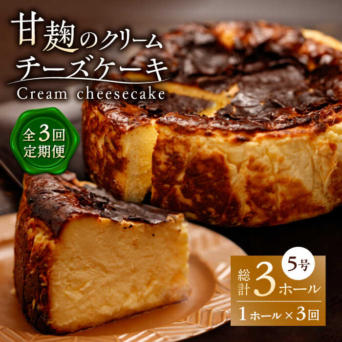 14位! 口コミ数「0件」評価「0」【3回定期便】HACO 甘麹のクリームチーズケーキ 880g【metro】[ZEH006]