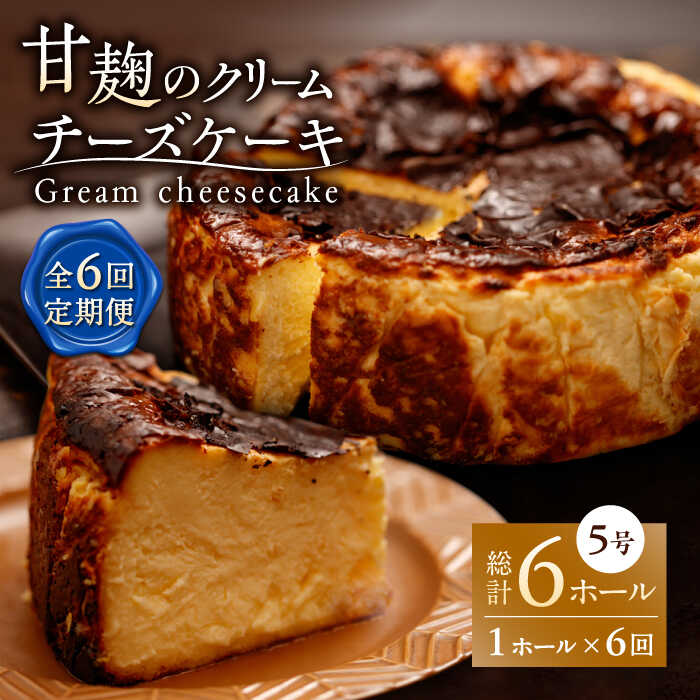 21位! 口コミ数「0件」評価「0」【6回定期便】HACO 甘麹のクリームチーズケーキ 880g【metro】[ZEH007]