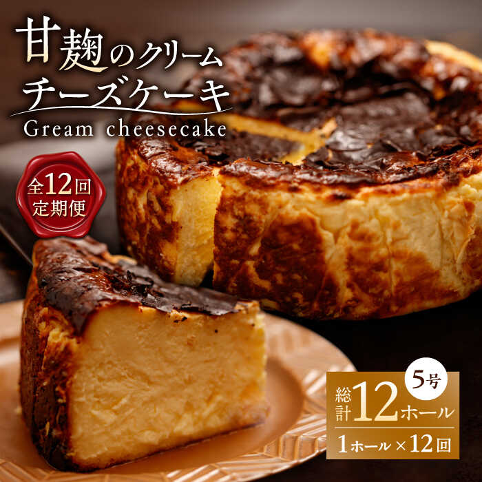 10位! 口コミ数「0件」評価「0」【12回定期便】HACO 甘麹のクリームチーズケーキ 880g【metro】[ZEH008]