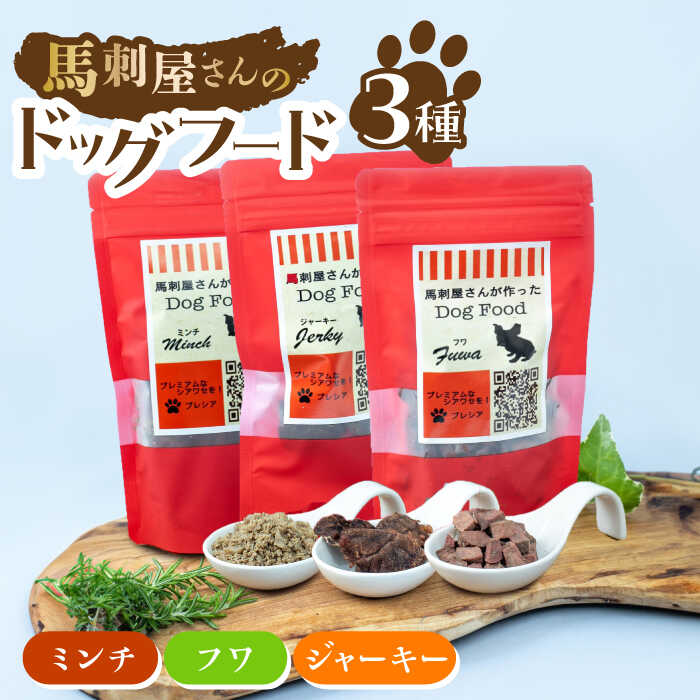 馬刺 屋さんが作った ドッグフード 食べ比べ セット【株式会社プレシア】[ZEK006]