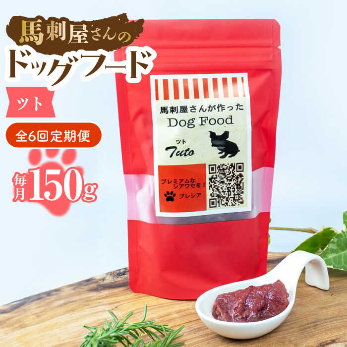 【ふるさと納税】【6回定期便】馬刺 屋さんが作った ドッグフード ツト【株式会社プレシア】[ZEK014]
