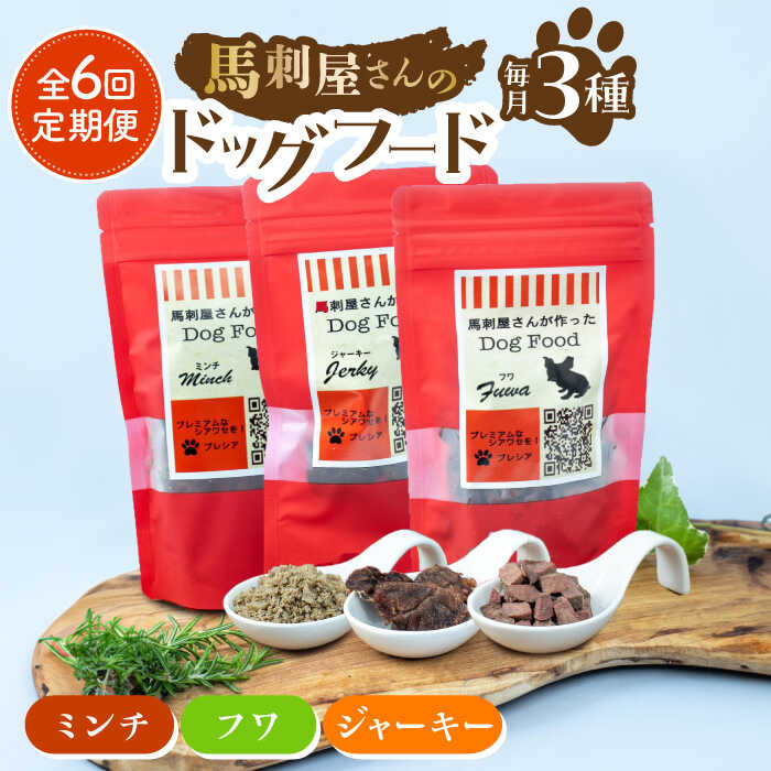 【ふるさと納税】【6回定期便】馬刺 屋さんが作った ドッグフード 食べ比べ セット【株式会社プレシア】[ZEK018]