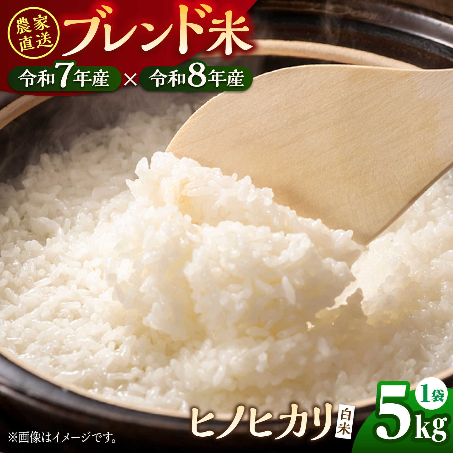 【令和8年/7年産ブレンド米】ヒノヒカリ5kg お米 米 こめ 熊本県 山鹿市[ZEL046]