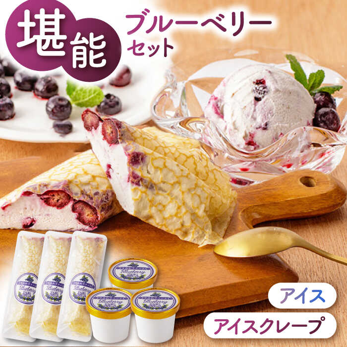 堪能!ブルーベリーアイスとアイスクレープセット 6個(各3個) [すみれファーム]