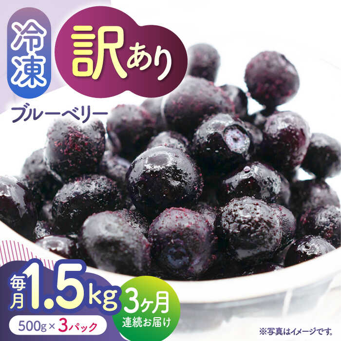 【ふるさと納税】【3回定期便】【訳あり】 冷凍ブルーベリー 小粒 1.5kg（500g×3pc） 【すみれファーム】[ZEP049]