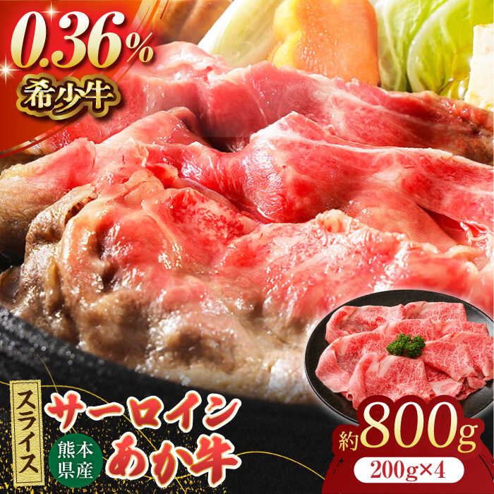 【ふるさと納税】あか牛サーロイン スライス 約800g（約200g×4pc）【吉里精肉】[ZEW011] 牛肉 牛 人気 ..
