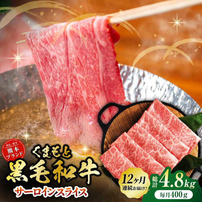 【ふるさと納税】【12回定期便】黒毛和牛サーロイン スライス 約400g（約200g×2pc）【吉里精肉】[ZEW07..