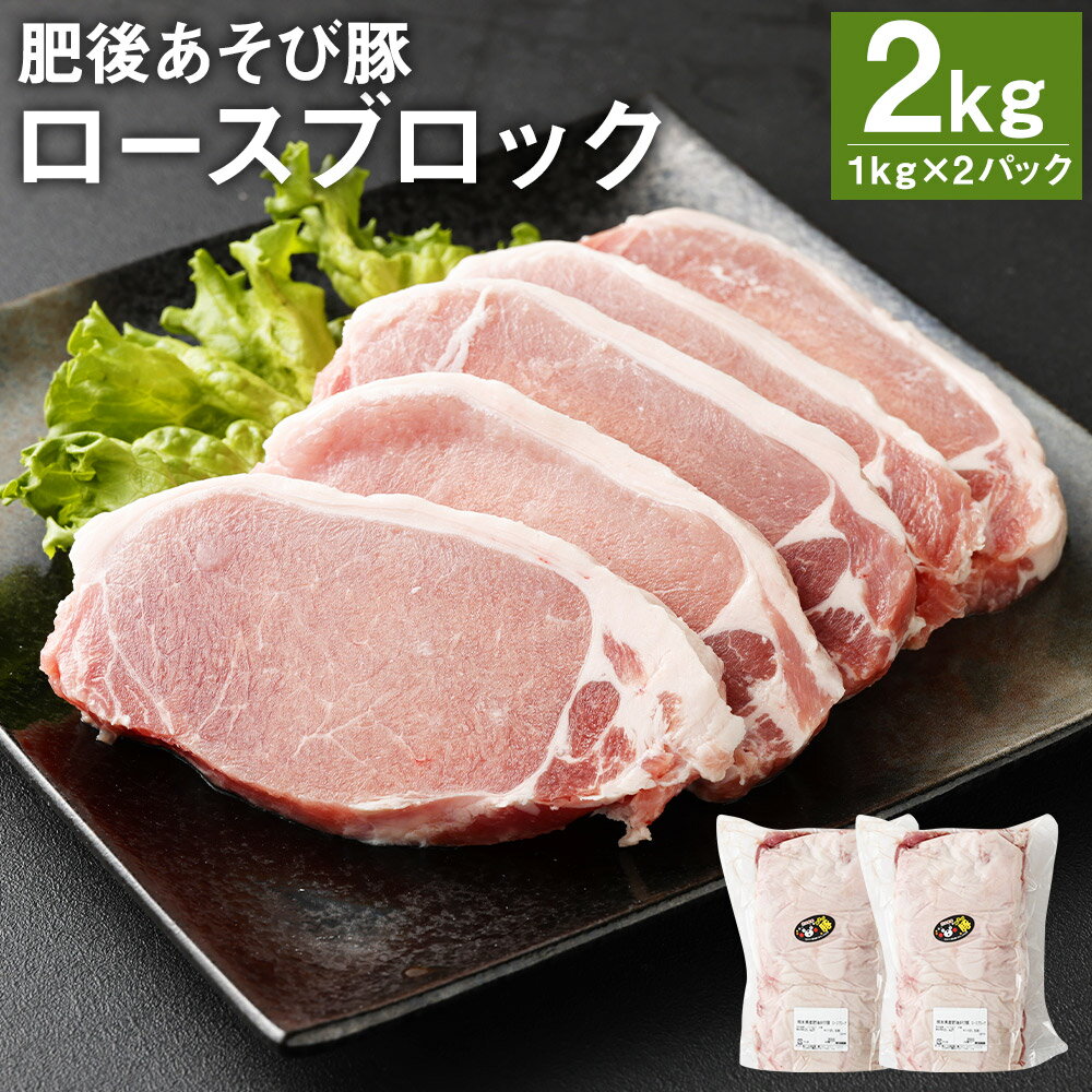 【ふるさと納税】肥後あそび豚 ロースブロック 1kg×2パック 合計2kg ぶた ブタ 豚肉 肉 ブランド豚 ロ..