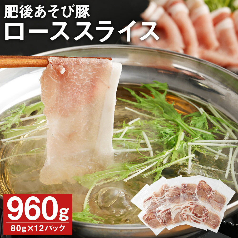 肥後あそび豚 しゃぶしゃぶ用 豚ローススライス 80g×12パック 合計960g ぶた ブタ 豚肉 肉 ブランド豚 ロース肉 スライス 小分け 国産 九州産 熊本県産 菊池市産 冷凍 送料無料