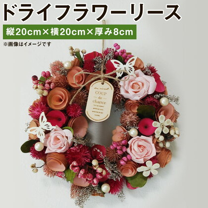 ドライフラワーリース 1個 縦20cm×横20cm×厚み8cm 種類おまかせ ドライフラワー 花 植物 リース インテリア 手作り ハンドメイド 菊池市 送料無料