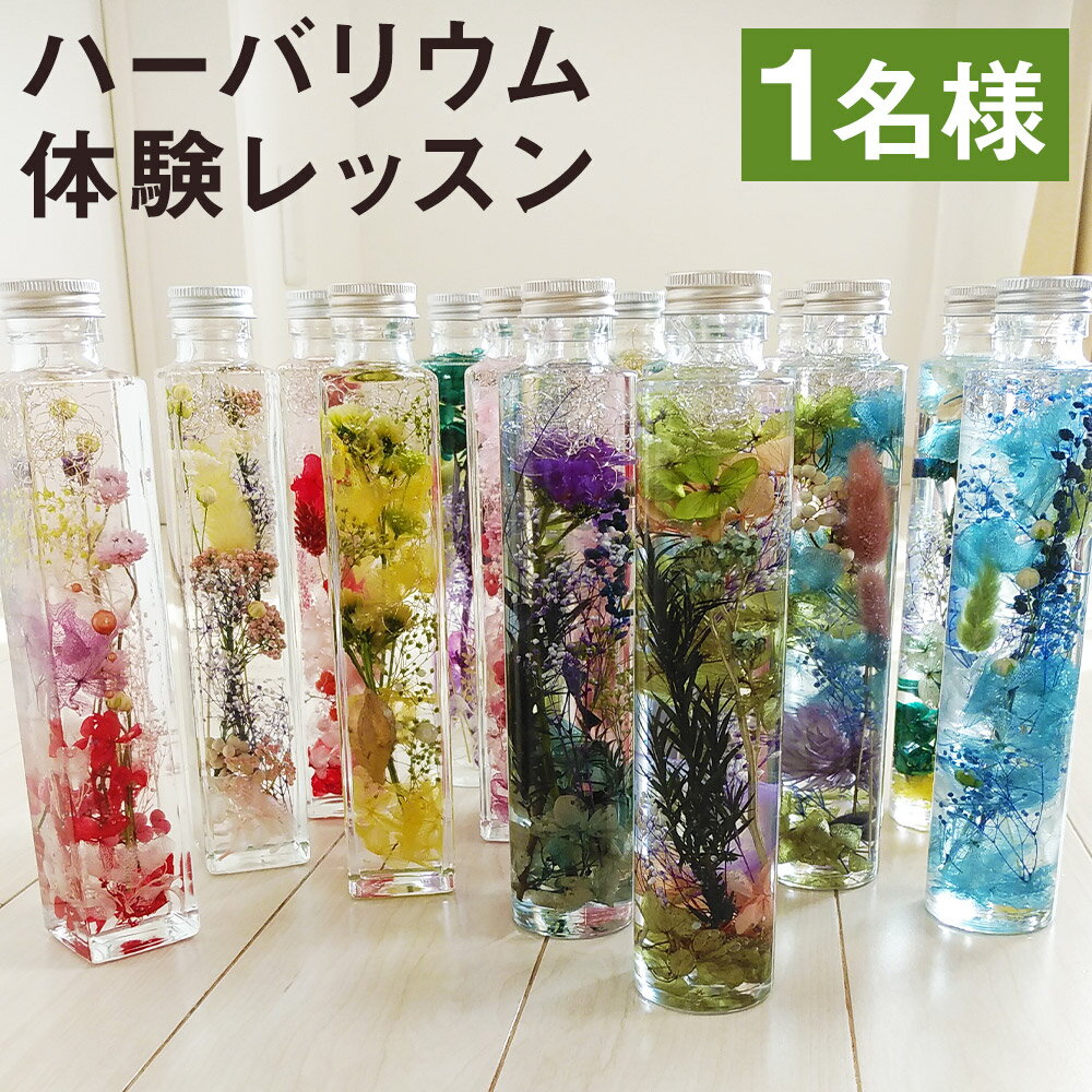 癒しのハーバリウム 体験レッスン(1名様) 植物標本 ハーバリウム 花 手芸 インテリア チケット 体験