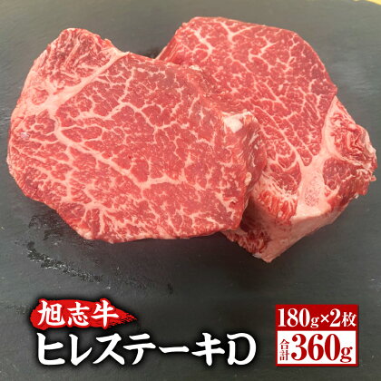 旭志牛 ヒレステーキD 合計360g 180g×2枚 ヒレ 牛肉 肉 和牛 ステーキ ブランド牛 国産 九州産 熊本県産 菊池市産 旭志産 冷凍 送料無料