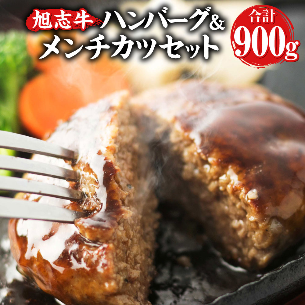 旭志牛 ハンバーグ&メンチカツセット 合計900g 110g×5個 70g×5個 ハンバーグ メンチカツ セット 牛肉 豚肉 肉 和牛 ブランド牛 惣菜 おかず 冷凍食品 国産 九州産 熊本県産 菊池市産 旭志産 冷凍 送料無料