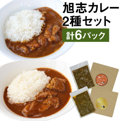 お肉の達人 旭志(きょくし)カレーセットA 200g×各3パック 合計6パック(1200g) 旭志牛ビーフカレー もろみポークカレー カレー 牛肉 豚肉 レトルト セット 国産 九州産 熊本県産 菊池市産 送料無料