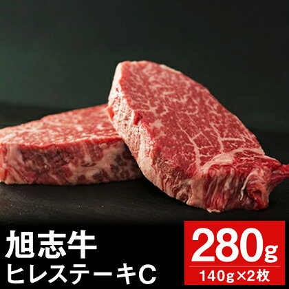 旭志牛 ヒレステーキC 140g×2枚 合計280g お肉 牛肉 ヒレ ステーキ 菊池ブランド牛 冷凍 送料無料