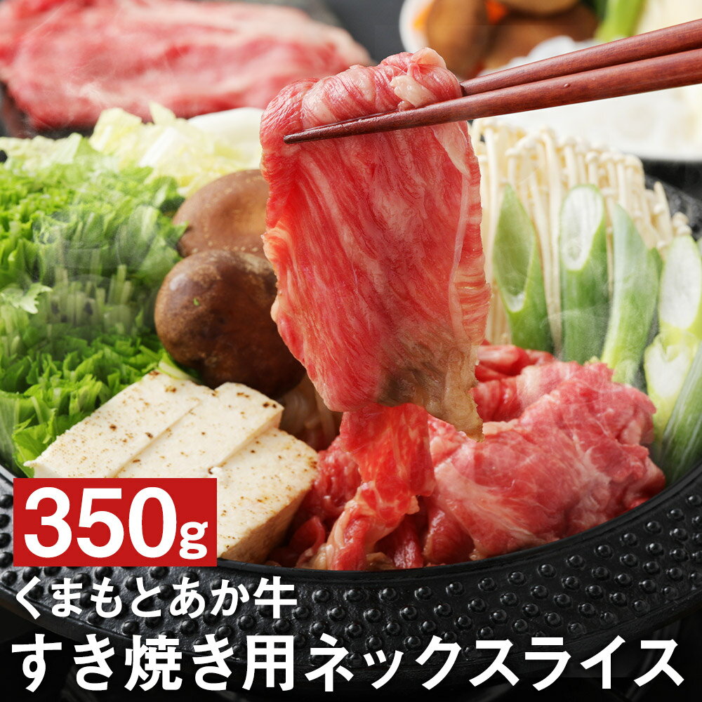 くまもとあか牛 すき焼き用 ネックスライス 350g 肉 お肉 牛肉 熊本県産 九州産 国産 あか牛 赤牛 褐牛 和牛 すき焼き スライス 冷凍 送料無料