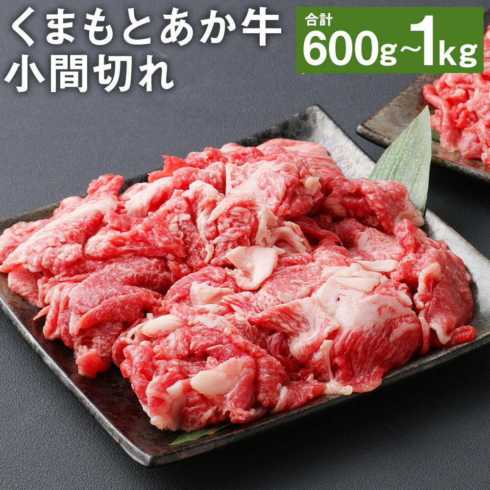 くまもとあか牛 小間切れ 600g/1kg 選べる内容量 小分け 肉 お肉 牛肉 熊本県産 九州産 国産 あか牛 赤牛 褐牛 和牛 切り落とし 細切れ グルメ 焼き肉 炒め物 冷凍 送料無料