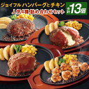 ジョイフルハンバーグ(120g)とチキン (300g)の人気4種詰め合わせセット 13袋入り(てりやきソースペッパー付き3個・デミグラスソース付き3個・チーズインハンバーグトマトソース付き3個・味付け生 鶏もも肉4袋) 合計13個 冷凍 送料無料