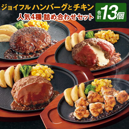 ジョイフルハンバーグ(120g)とチキン (300g)の人気4種詰め合わせセット 13袋入り(てりやきソースペッパー付き3個・デミグラスソース付き3個・チーズインハンバーグトマトソース付き3個・味付け生 鶏もも肉4袋) 合計13個 冷凍 送料無料