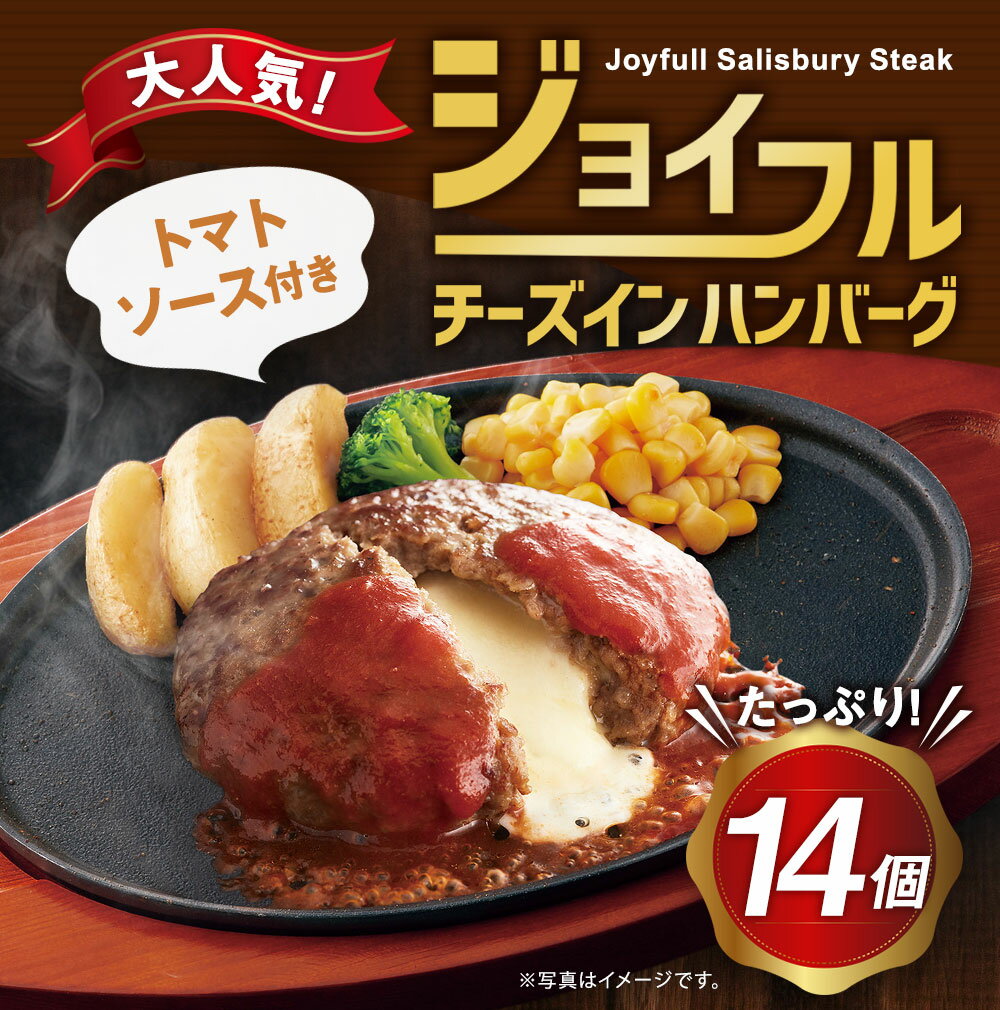 【ふるさと納税】ジョイフルハンバーグ チーズインハンバーグ トマトソース付 14個 1個155g 生ハンバーグ ソース付き 約2.1kg 14パック 牛肉 冷凍 送料無料