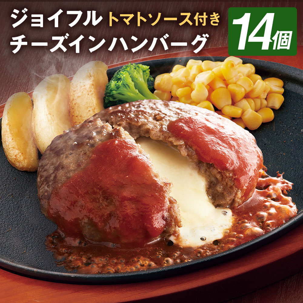 【ふるさと納税】ジョイフルハンバーグ チーズインハンバーグ トマトソース付 14個 1個155g 生ハンバーグ ソース付き 約2.1kg 14パック 牛肉 冷凍 送料無料