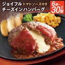 【ふるさと納税】ジョイフルハンバーグ チーズインハンバーグ トマトソース付 6個/14個/30個 選べる個数 1個155g 生ハンバーグ ソース付き 牛肉 ジョ...