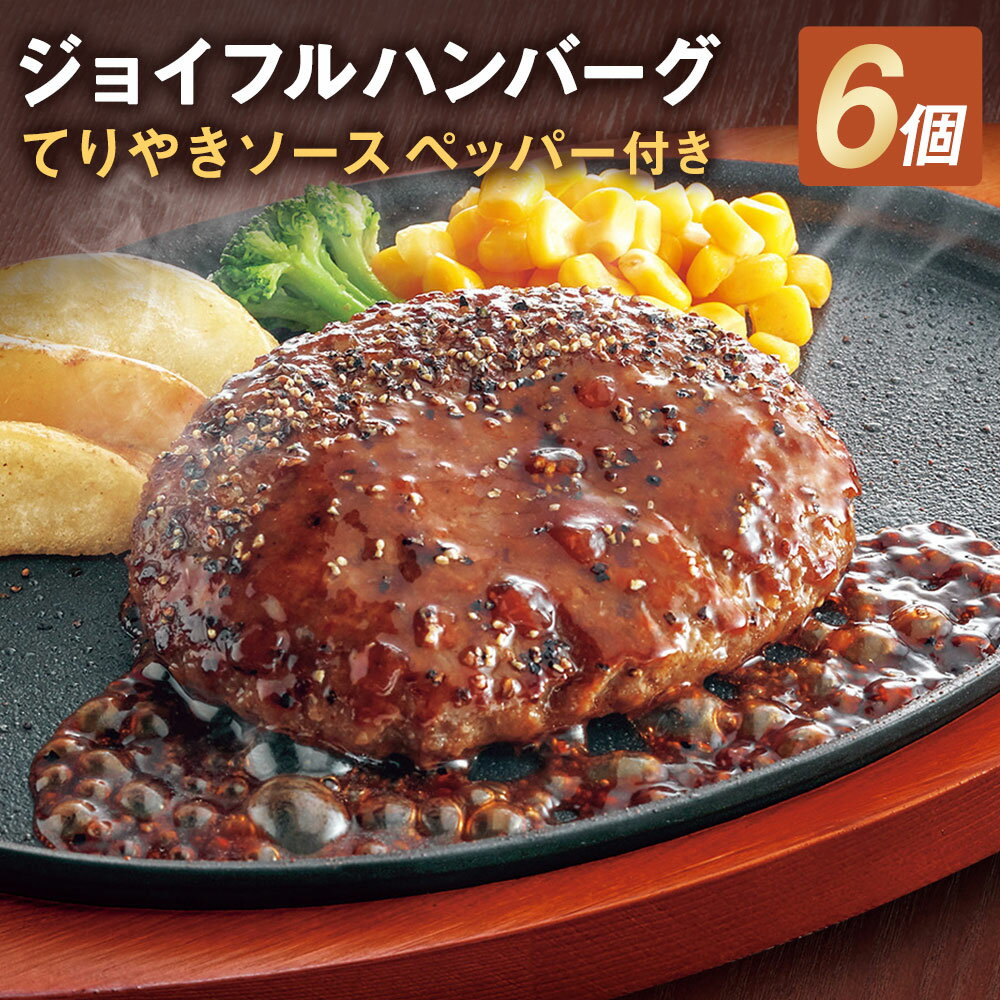 ジョイフルハンバーグ てりやきソース ペッパー付 6個 1個146g 生ハンバーグ ソース付き 876g 6パック 牛肉 冷凍 送料無料