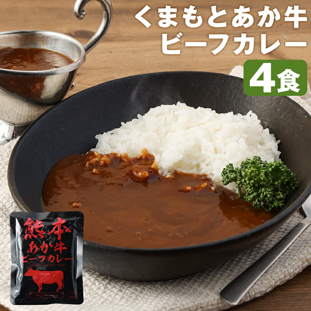 10位! 口コミ数「1件」評価「3」熊本県産あか牛使用 くまもとあか牛 ビーフカレー 4人前 160g×4袋 レトルト カレー パック 常備食 長期保存 送料無料