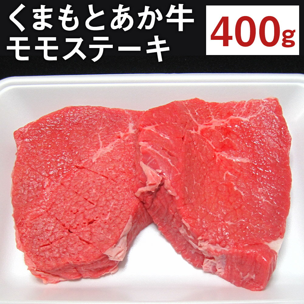 くまもとあか牛 モモステーキ 400g ステーキ モモ肉 あか牛 牛肉 和牛 お肉 精肉 冷凍 熊本県産 国産 送料無料