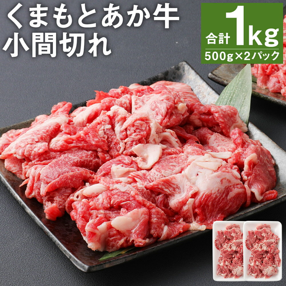 くまもとあか牛 小間切れ 500g×2パック 計1kg 肉 お肉 牛肉 熊本県産 九州産 国産 あか牛 赤牛 褐牛 和牛 切り落とし 細切れ グルメ 焼き肉 炒め物 牛丼 カレー ハヤシライス 肉じゃが すき焼き バーベキュー 冷凍 送料無料