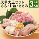 商品詳細 名称 天草大王 もも・むね・ささみセット 産地 熊本県 内容量 ・むね肉：1kg ・もも肉：1kg ・ささみ：1kg 合計3kg 賞味期限 180日 保存方法 マイナス18℃以下 提供者 亀井通産株式会社 商品説明 あそ大王ファーム(株)が育てる天草大王のお肉です。肉質は硬すぎず柔かすぎない絶妙な歯ごたえ・弾力とジューシーさが特徴です。ほのかな甘みとコクがありながらもしつこさやクセがありません。 工夫やこだわり かつて熊本には「天草大王」という我が国最大級の鶏(雄の最大のもので背丈90cm、体重約7kg)が飼育され、「博多の水炊き」用としてたいへん珍重されていましたが、時代の盛衰のなか絶滅してしまいました。平成4年から10年の歳月をかけて「ランシャン種」に「大シャモ」と「熊本コーチン」を交配し、特に発育と羽色に重点を置いて選抜交配を繰り返しました。そこで半世紀ぶりに復元したのが現在の「天草大王」です。 関わっている人 天草大王は「地鶏肉の特定JAS規格」の認証取得により、安全・安心な生産管理が徹底されています。生産者は熊本県が特定JAS規格に基づいて作成した管理マニュアルに沿った飼育を行っています。天草大王の大きさと肉質に対応すべく独自の飼育環境を整えたうえで、衛生的かつ高品質な天草大王の生産に努めています。 環境 飼育から処理・加工までの一貫体制で食の「安全」「安心」をお届けいたします。阿蘇の雄大な自然環境のもと、鶏たちが適度な運動ができ、ストレスの少ないように1平方メートルあたり7羽以下のゆとりあるスペースで120日間にわたりじっくりと大事に育てられます。 時期 平成4年から「ランシャン種」に「大シャモ」と「熊本コーチン」を交配し、特に発育と羽色に重点を置いて選抜高配を繰り返し、10年の歳月をかけて半世紀ぶりに復元に成功しました。 ・ふるさと納税よくある質問はこちら ・寄附申込みのキャンセル、返礼品の変更・返品はできません。あらかじめご了承ください。寄附金の使い道について 「ふるさと納税」寄付金は、下記の事業を推進する資金として活用してまいります。 寄付を希望される皆さまの想いでお選びください。 (1)豊富な資源を生かした産業づくり（産業と経済） (2)みんなで支え合う安心づくり（子育てと健康福祉） (3)自然の恵みを守り安全で魅力あるまちづくり（自然環境と暮らしの基盤） (4)学び合いと地域が育む人づくり（教育と文化） (5)市長一任 受領申請書及びワンストップ特例申請書について ■受領書 入金確認後、注文内容確認画面の【注文者情報】に記載の住所に発送の用意が済み次第、順次お届けさせていただきます。 ■ワンストップ特例申請書 ワンストップ特例申請書は受領証明書と一緒にお送り致します。住民票住所が返礼品の送付先と異なる場合は必ず備考欄に住民票住所をご記入ください。