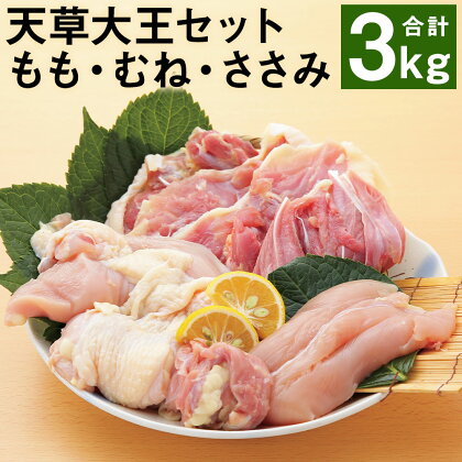 天草大王 もも・むね・ささみセット 計3kg 3種類×各1kg 鶏肉 精肉 お肉 もも肉 むね肉 ささみ 熊本県産 九州産 国産 冷凍 送料無料