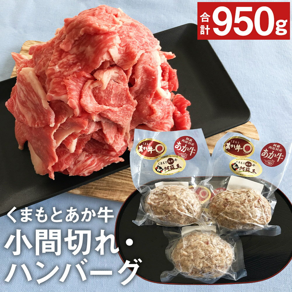 くまもとあか牛満喫 小間切れ・ハンバーグセット (小間切れ 500g ハンバーグ 150g×3個 計950g)肉 お肉 牛肉 熊本県産 九州産 国産 あか牛 赤牛 褐牛 和牛 グルメ ハンバーグ 惣菜 切り落とし 細切れ 焼き肉 おかず 冷凍 送料無料