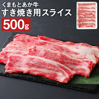 くまもとあか牛 すき焼き用スライス 500g 和牛 牛肉 あか牛 お肉 精肉 すき焼き スライス グルメ お取り寄せ 冷凍 熊本県産 国産 送料無料