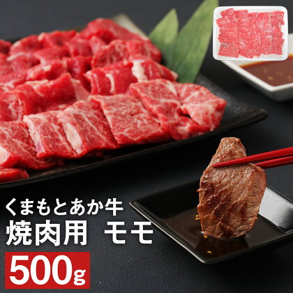 くまもとあか牛 焼肉用 モモ 500g 肉 お肉 牛肉 熊本県産 九州産 国産 あか牛 赤牛 褐牛 和牛 グルメ もも肉 もも 焼き肉 冷凍 送料無料