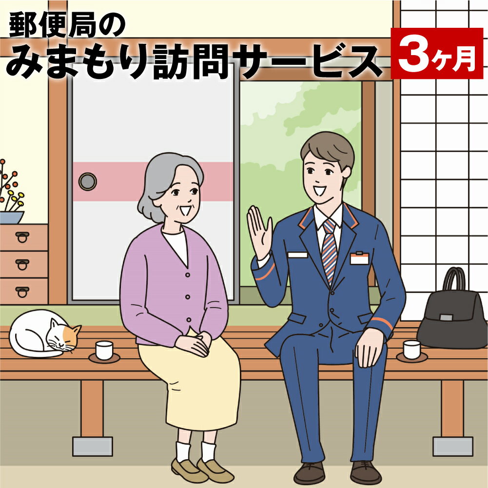 2位! 口コミ数「0件」評価「0」みまもり訪問 サービス 3ヶ月 年3回 日本郵便株式会社 熊本県 菊池市 家族 両親 健康 安否確認 見守り 安心 代行 高齢者