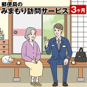 【ふるさと納税】みまもり訪問 サービス 3ヶ月 年3回 日本郵便株式会社 熊本県 菊池市 家族 両親 健康 安否確認 見守り 安心 代行 高齢者