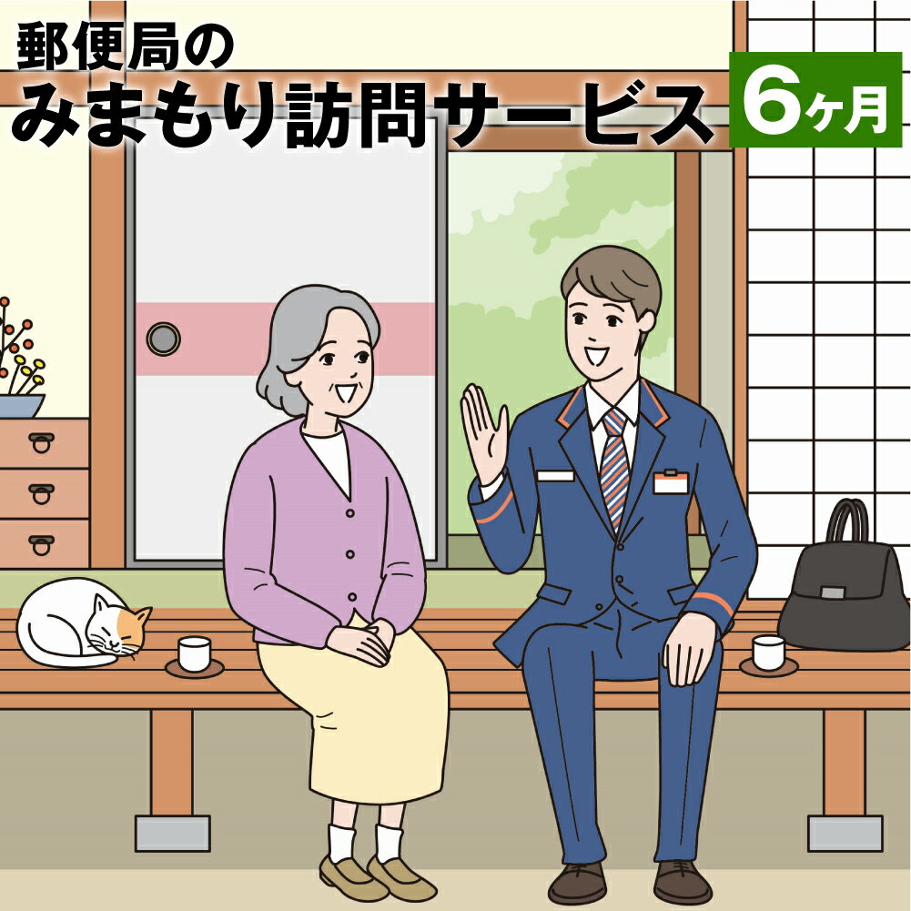 楽天熊本県菊池市【ふるさと納税】みまもり訪問 サービス 6ヶ月 年6回 日本郵便株式会社 熊本県 菊池市 家族 両親 健康 安否確認 見守り 安心 代行 高齢者