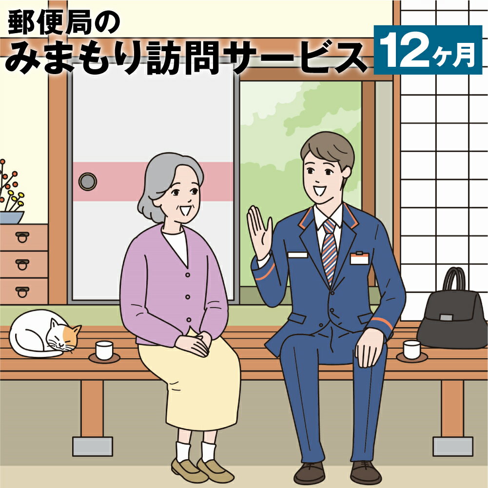 楽天熊本県菊池市【ふるさと納税】みまもり訪問 サービス 12ヶ月 年12回 日本郵便株式会社 熊本県 菊池市 家族 両親 健康 安否確認 見守り 安心 代行 高齢者