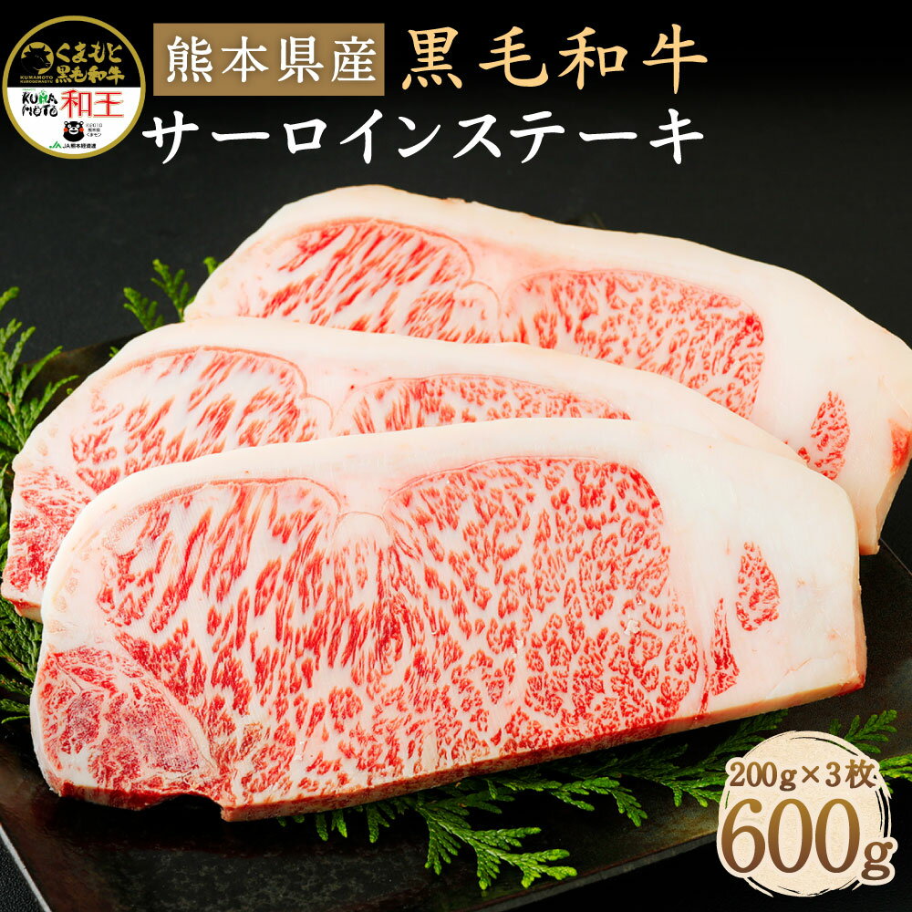 39位! 口コミ数「0件」評価「0」和牛 和王 サーロインステーキ 200g×3枚 合計600g 熊本県産 黒毛和牛 牛肉 ステーキ 冷凍 九州産 国産 菊池市 送料無料