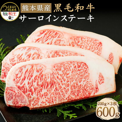 和牛 和王 サーロインステーキ 200g×3枚 合計600g 熊本県産 黒毛和牛 牛肉 ステーキ 冷凍 九州産 国産 菊池市 送料無料